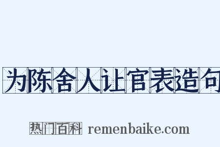 为陈舍人让官表造句是什么意思的图片